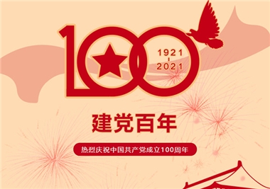 建黨100周年‖閩旋科技祝福黨風(fēng)華正茂，祝福祖國(guó)繁榮昌盛！